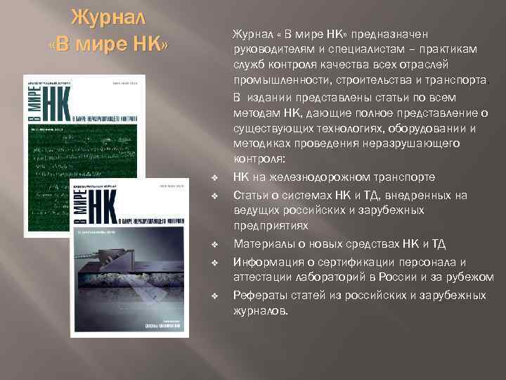 Контроль доклад. В мире НК журнал. Специализация журнала это. Специализированные журналы. Журнал в мире НК официальный сайт.