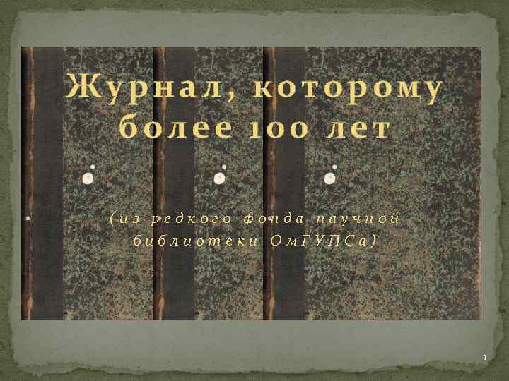 Журнал, которому более 100 лет (из редкого фонда научной библиотеки Ом. ГУПСа) 1 