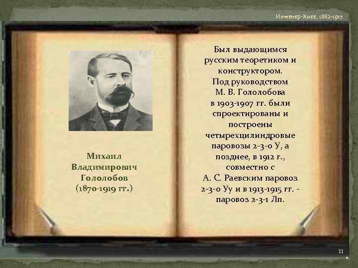 Инженер-Киев, 1882 -1917. Михаил Владимирович Гололобов (1870 -1919 гг. ) Был выдающимся русским теоретиком