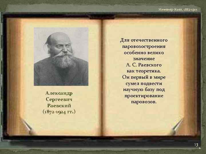 Инженер-Киев, 1882 -1917. Александр Сергеевич Раевский (1872 -1924 гг. ) Для отечественного паровозостроения особенно