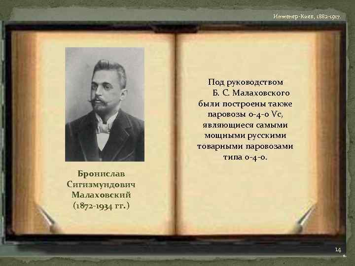 Инженер-Киев, 1882 -1917. Под руководством Б. С. Малаховского были построены также паровозы 0 -4