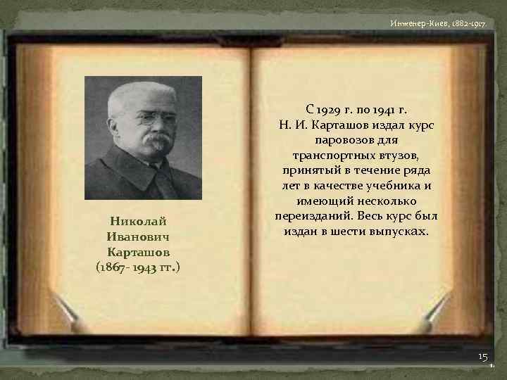 Инженер-Киев, 1882 -1917. Николай Иванович Карташов (1867 - 1943 гг. ) С 1929 г.