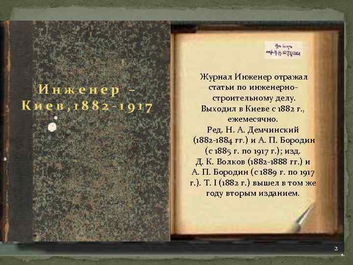 Инженер – Киев, 1882 -1917 Журнал Инженер отражал статьи по инженерностроительному делу. Выходил в