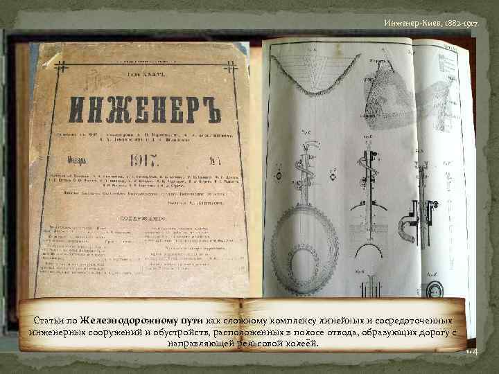 Инженер-Киев, 1882 -1917. В ЖУРНАЛАХ ПЕЧАТАЛИСЬ Статьи по Железнодорожному пути как сложному комплексу линейных