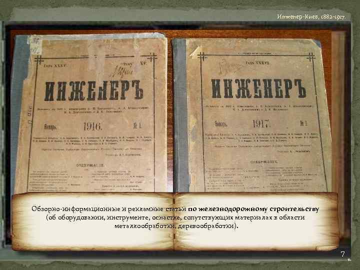 Инженер-Киев, 1882 -1917. Обзорно-информационные и рекламные статьи по железнодорожному строительству (об оборудовании, инструменте, оснастке,