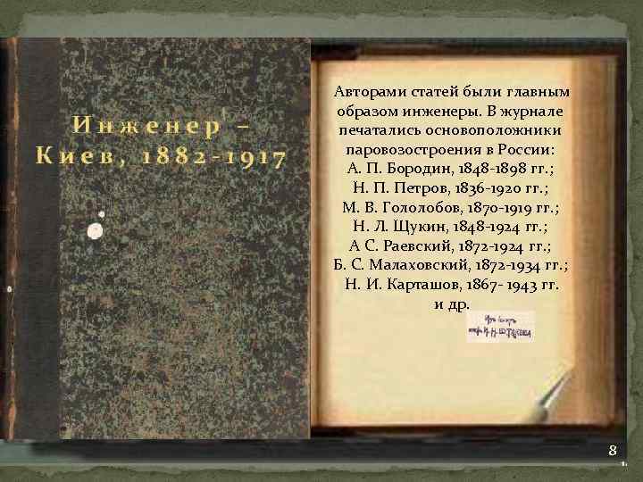 Инженер – Киев, 1882 -1917 Авторами статей были главным образом инженеры. В журнале печатались