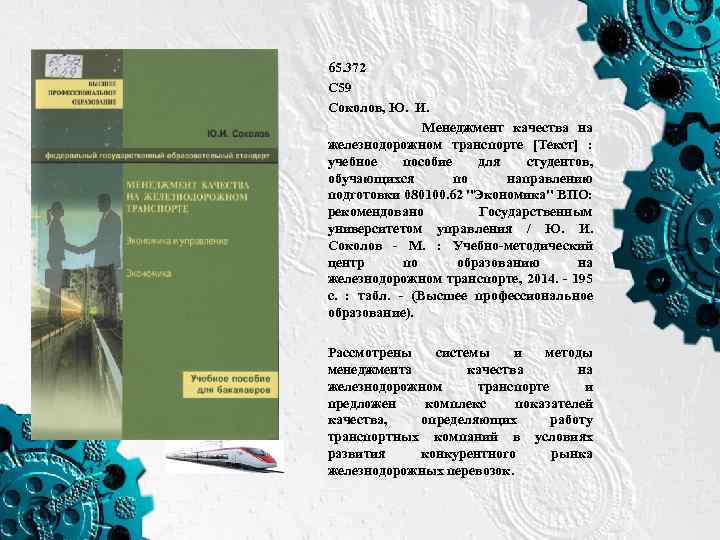65. 372 С 59 Соколов, Ю. И. Менеджмент качества на железнодорожном транспорте [Текст] :