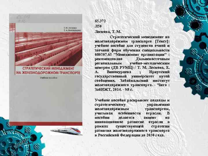 65. 372 Л 50 Лескова, Т. М. Стратегический менеджмент на железнодорожном транспорте [Текст]: учебное