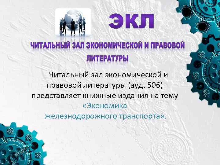 Читальный зал экономической и правовой литературы (ауд. 506) представляет книжные издания на тему «Экономика