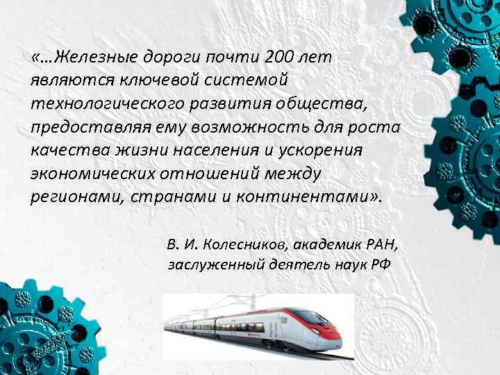  «…Железные дороги почти 200 лет являются ключевой системой технологического развития общества, предоставляя ему