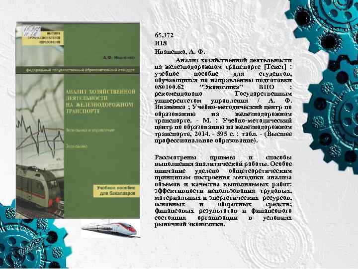 65. 372 И 18 Иваненко, А. Ф. Анализ хозяйственной деятельности на железнодорожном транспорте [Текст]