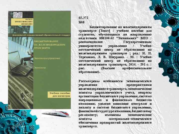 65. 372 Б 98 Бюджетирование на железнодорожном транспорте [Текст] : учебное пособие для студентов,