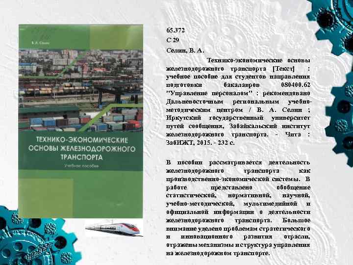 65. 372 С 29 Селин, В. А. Технико-экономические основы железнодорожного транспорта [Текст] : учебное