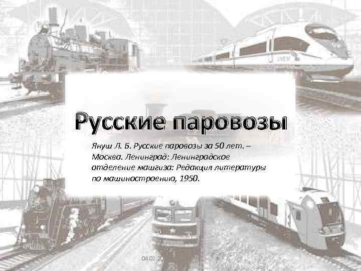 Русские паровозы Януш Л. Б. Русские паровозы за 50 лет. – Москва. Ленинград: Ленинградское