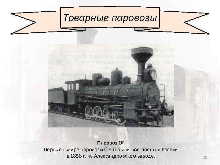 Товарные паровозы Паровоз Од Первые в мире паровозы 0 -4 -0 были построены в