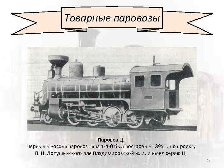 Товарные паровозы Паровоз Ц. Первый в России паровоз типа 1 -4 -0 был построен