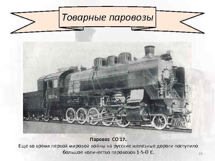 Товарные паровозы Паровоз СО 17. Еще во время первой мировой войны на русские железные
