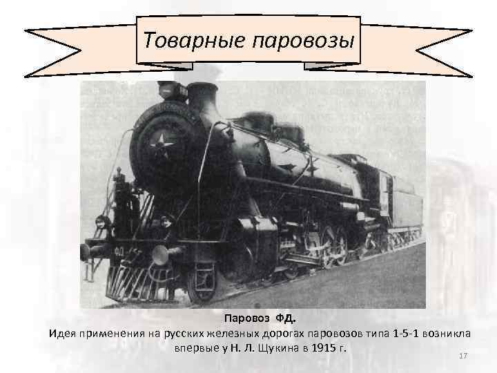 Товарные паровозы Паровоз ФД. Идея применения на русских железных дорогах паровозов типа 1 -5