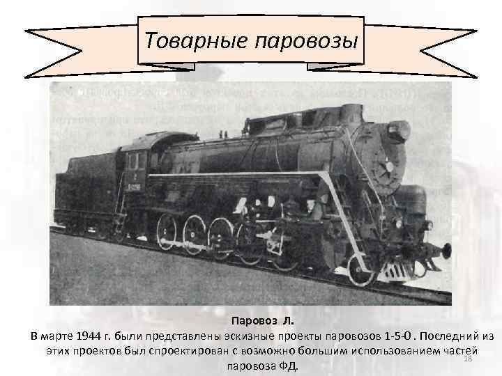 Товарные паровозы Паровоз Л. В марте 1944 г. были представлены эскизные проекты паровозов 1