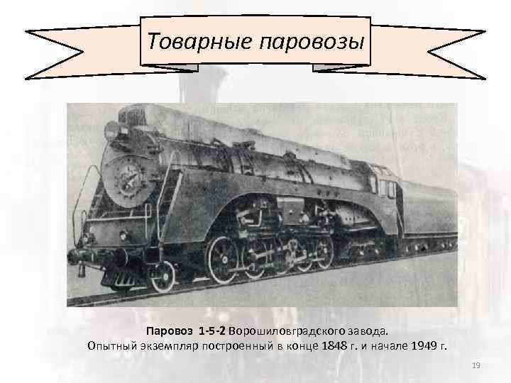 Товарные паровозы Паровоз 1 -5 -2 Ворошиловградского завода. Опытный экземпляр построенный в конце 1848