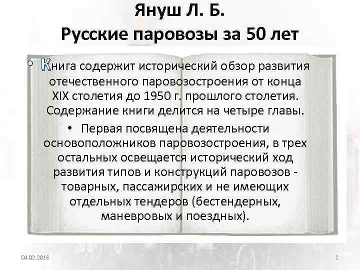 Януш Л. Б. Русские паровозы за 50 лет • Книга содержит исторический обзор развития