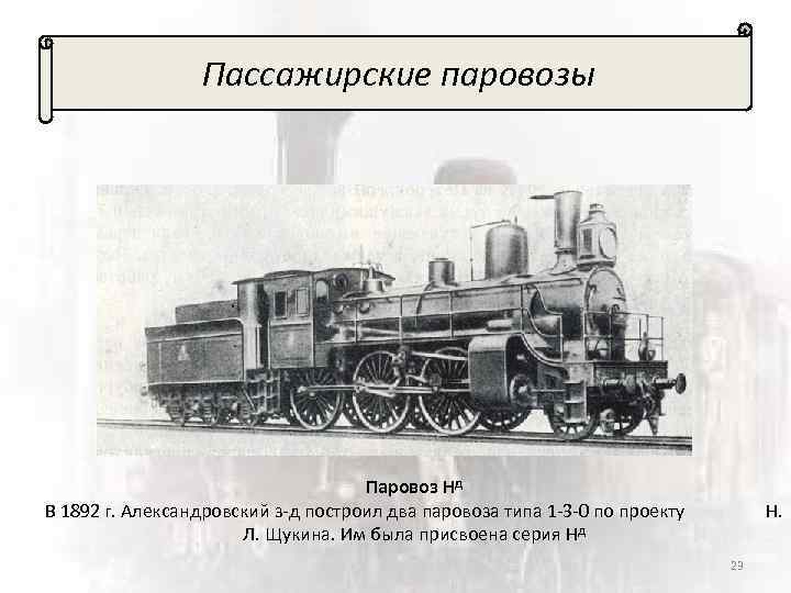 Пассажирские паровозы Паровоз Нд В 1892 г. Александровский з-д построил два паровоза типа 1