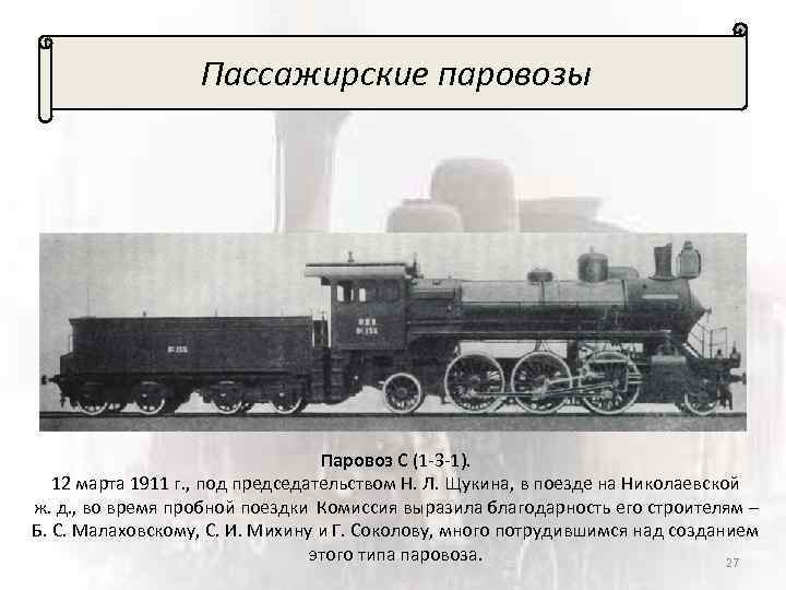 Пассажирские паровозы Паровоз С (1 -3 -1). 12 марта 1911 г. , под председательством