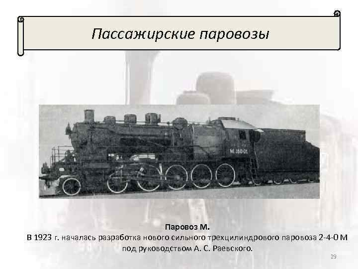 Пассажирские паровозы Паровоз М. В 1923 г. началась разработка нового сильного трехцилиндрового паровоза 2