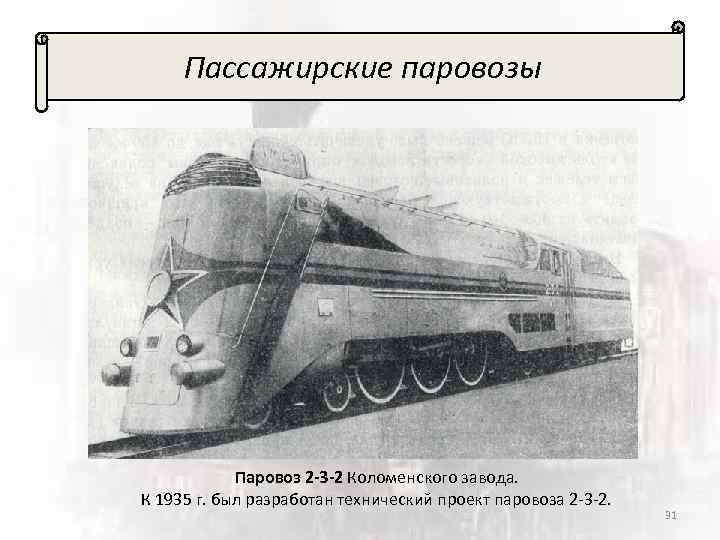 Пассажирские паровозы Паровоз 2 -3 -2 Коломенского завода. К 1935 г. был разработан технический