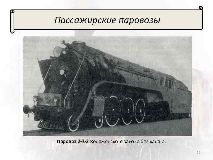 Пассажирские паровозы Паровоз 2 -3 -2 Коломенского завода без капота. 32 