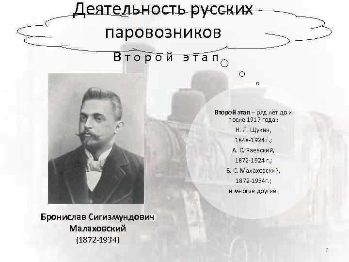 Деятельность русских паровозников второй этап Второй этап – ряд лет до и после 1917