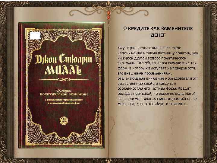 О КРЕДИТЕ КАК ЗАМЕНИТЕЛЕ ДЕНЕГ «Функции кредита вызывают такое непонимание и такую путаницу понятий,