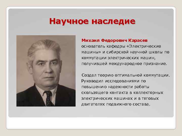 Основатель кафедры. Михаил Федорович Иванов селекция. Карасев Михаил Федорович. Научные достижения Иванов Михаил Федорович. Михаил Фёдорович Иванов Советский учёный.