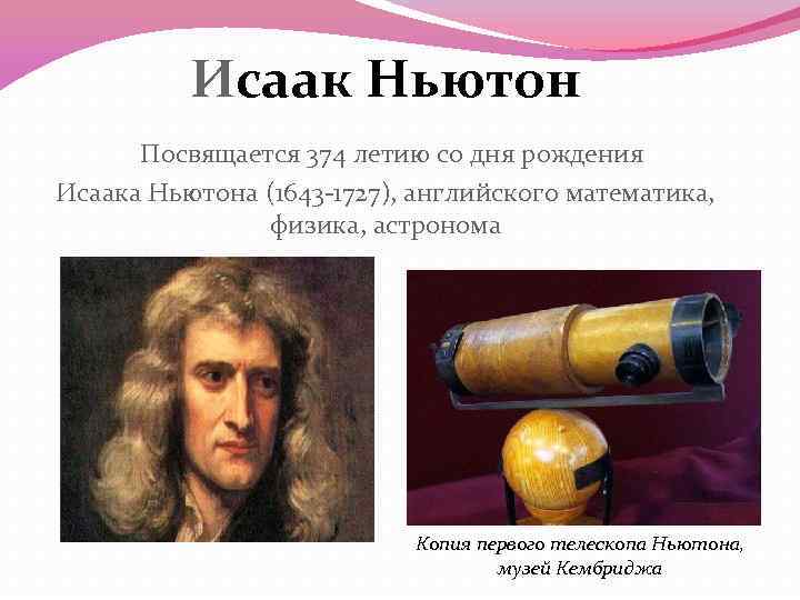 Исаак Ньютон Посвящается 374 летию со дня рождения Исаака Ньютона (1643 -1727), английского математика,