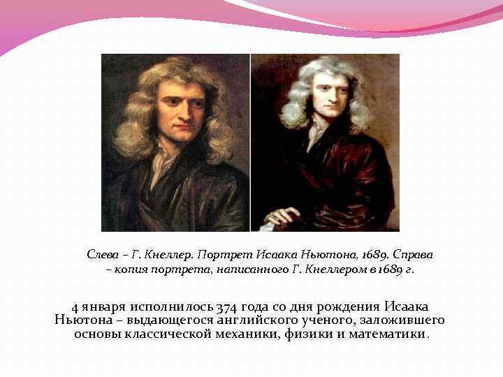 Слева – Г. Кнеллер. Портрет Исаака Ньютона, 1689. Справа – копия портрета, написанного Г.