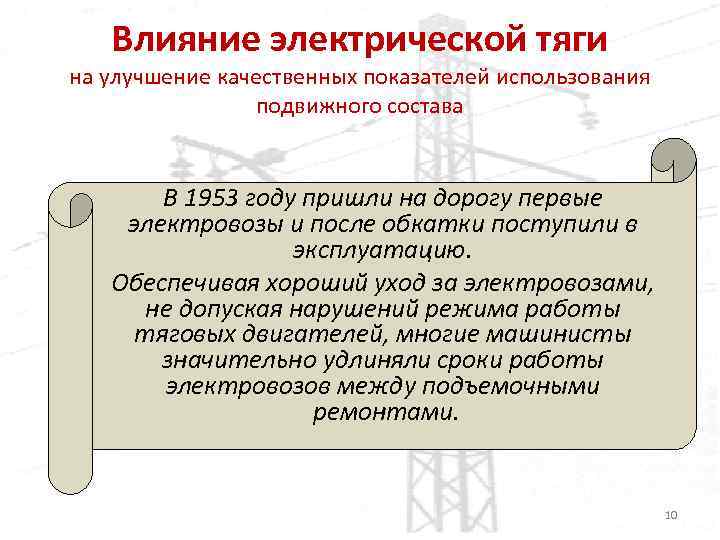 Влияние электрической тяги на улучшение качественных показателей использования подвижного состава В 1953 году пришли