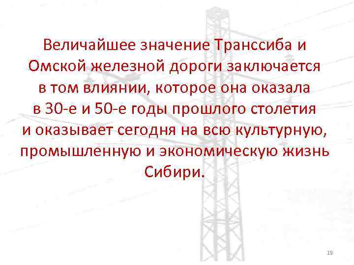 Величайшее значение Транссиба и Омской железной дороги заключается в том влиянии, которое она оказала