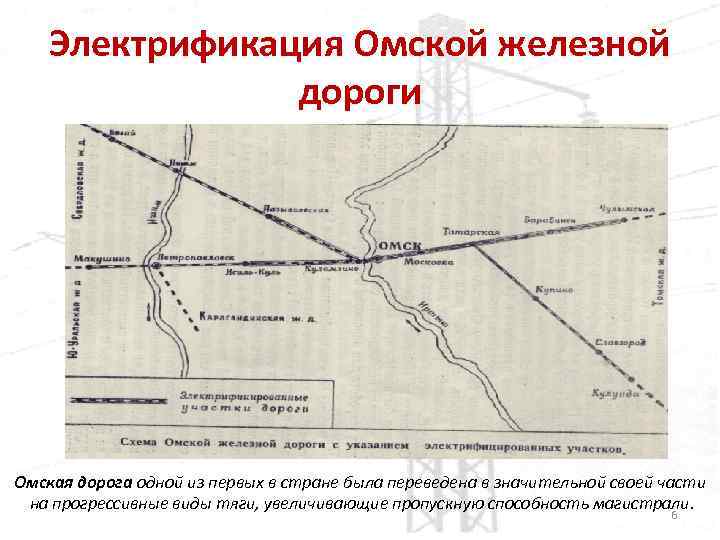 Электрификация Омской железной дороги Омская дорога одной из первых в стране была переведена в