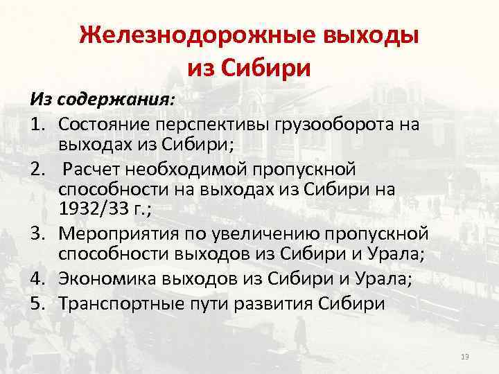 Железнодорожные выходы из Сибири Из содержания: 1. Состояние перспективы грузооборота на выходах из Сибири;