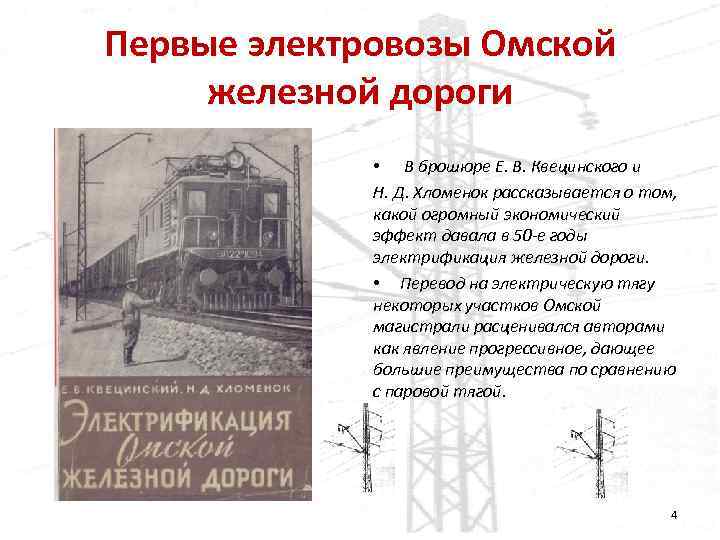 Первые электровозы Омской железной дороги • В брошюре Е. В. Квецинского и Н. Д.