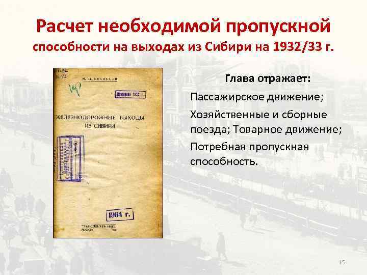  Расчет необходимой пропускной способности на выходах из Сибири на 1932/33 г. Глава отражает: