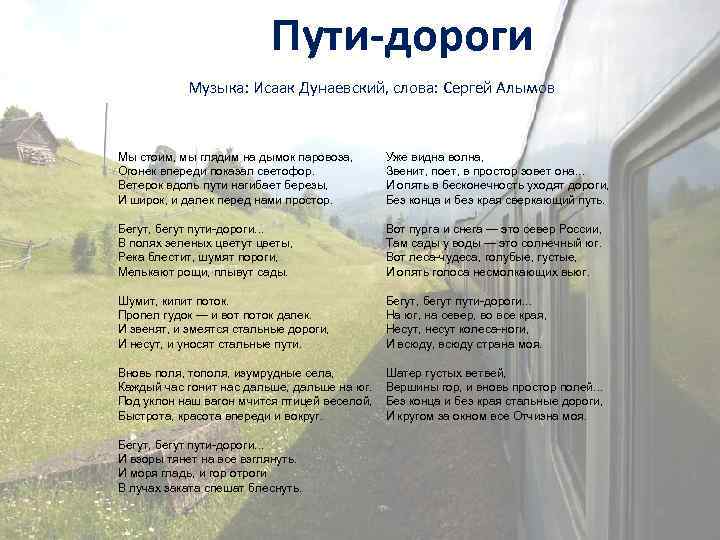 Пути-дороги Музыка: Исаак Дунаевский, слова: Сергей Алымов Мы стоим, мы глядим на дымок паровоза,