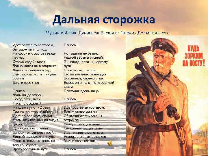 Дальняя сторожка Музыка: Исаак Дунаевский, слова: Евгения Долматовского Идет состав за составом, За годом