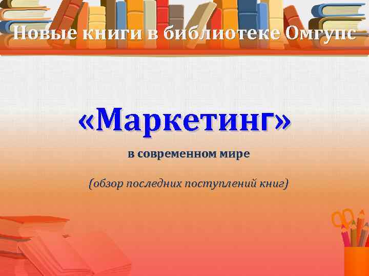 Новые книги в библиотеке Омгупс «Маркетинг» в современном мире (обзор последних поступлений книг) 