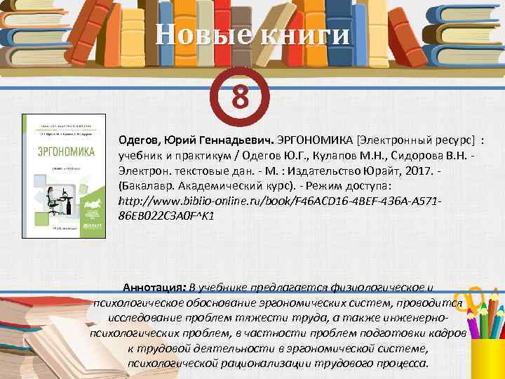 Новые книги Одегов, Юрий Геннадьевич. ЭРГОНОМИКА [Электронный ресурс] : учебник и практикум / Одегов