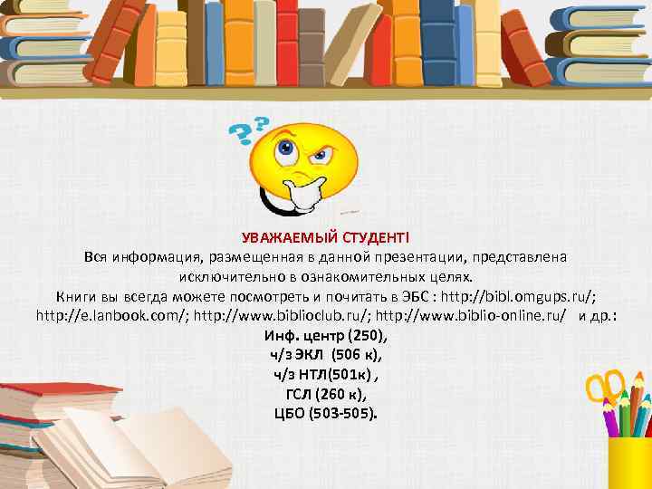 УВАЖАЕМЫЙ СТУДЕНТ! Вся информация, размещенная в данной презентации, представлена исключительно в ознакомительных целях. Книги