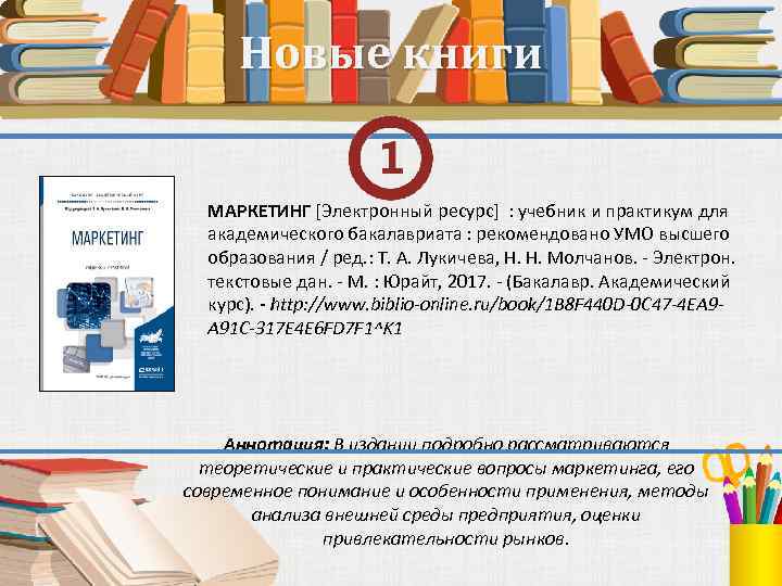 Новые книги МАРКЕТИНГ [Электронный ресурс] : учебник и практикум для академического бакалавриата : рекомендовано