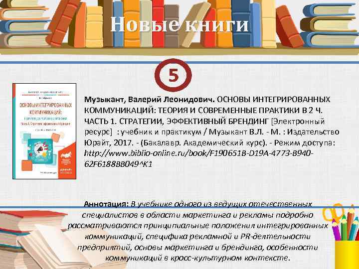Новые книги Музыкант, Валерий Леонидович. ОСНОВЫ ИНТЕГРИРОВАННЫХ КОММУНИКАЦИЙ: ТЕОРИЯ И СОВРЕМЕННЫЕ ПРАКТИКИ В 2