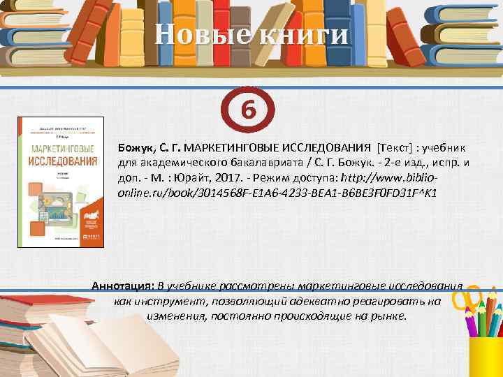 Новые книги Божук, С. Г. МАРКЕТИНГОВЫЕ ИССЛЕДОВАНИЯ [Текст] : учебник для академического бакалавриата /