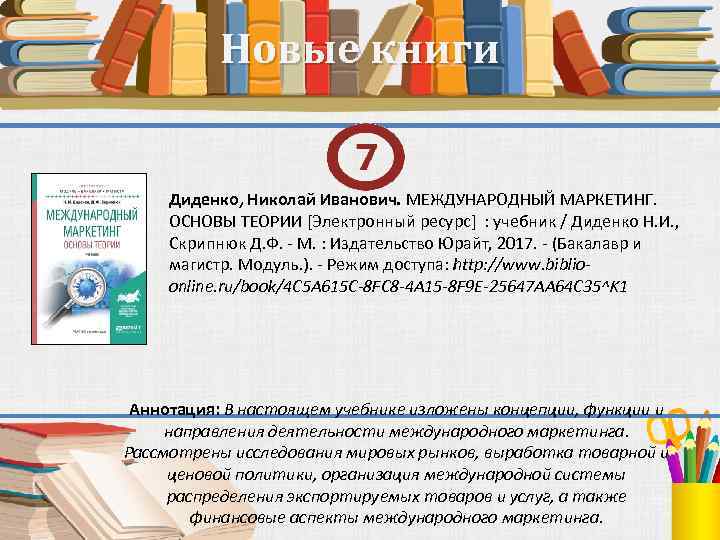 Новые книги Диденко, Николай Иванович. МЕЖДУНАРОДНЫЙ МАРКЕТИНГ. ОСНОВЫ ТЕОРИИ [Электронный ресурс] : учебник /